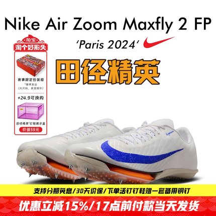 田径精英巴黎新款！Nike Maxfly 2 FP耐克男女碳板气垫短跑钉鞋