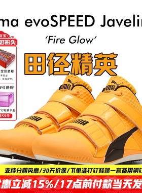 田径精英2025新款！Puma Javelin Elite 2彪马男女标枪/投掷钉鞋