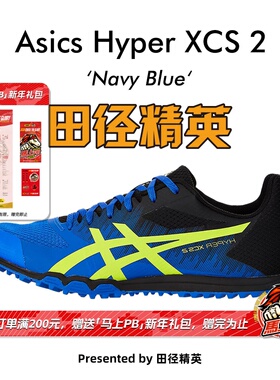 田径精英新款！亚瑟士Asics Hyper XCS 2男女中考体测田径跑步鞋