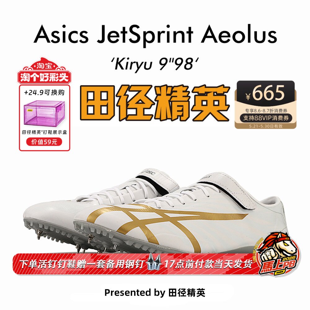 田径精英新款！桐生祥秀Asics JETSPRINT亚瑟士专业短跑钉鞋 风神