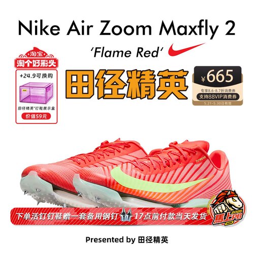 田径精英耐克新款Maxfly短跑钉鞋