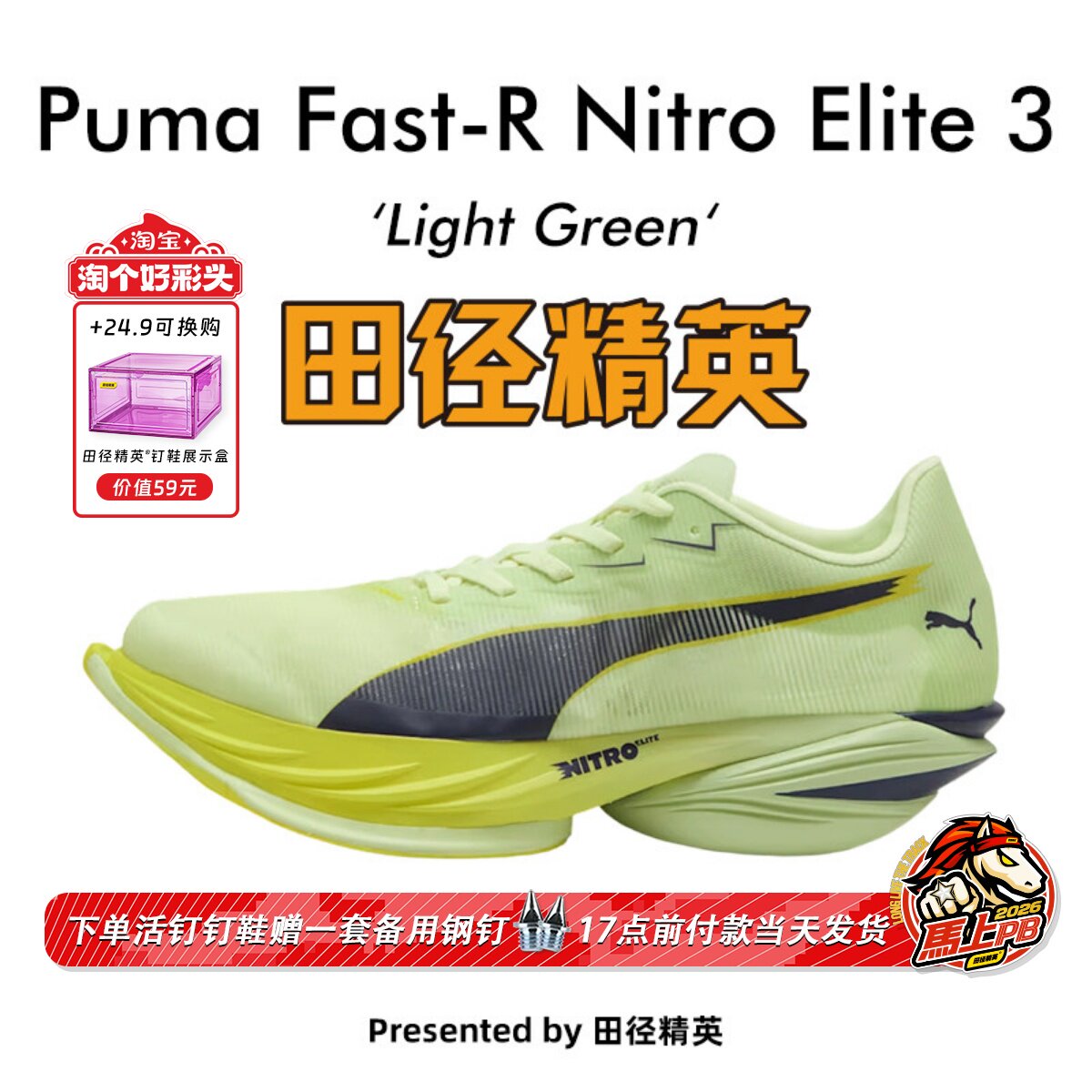 田径精英新款!Puma Fast-R Nitro Elite 3异爪3碳板马拉松跑步鞋