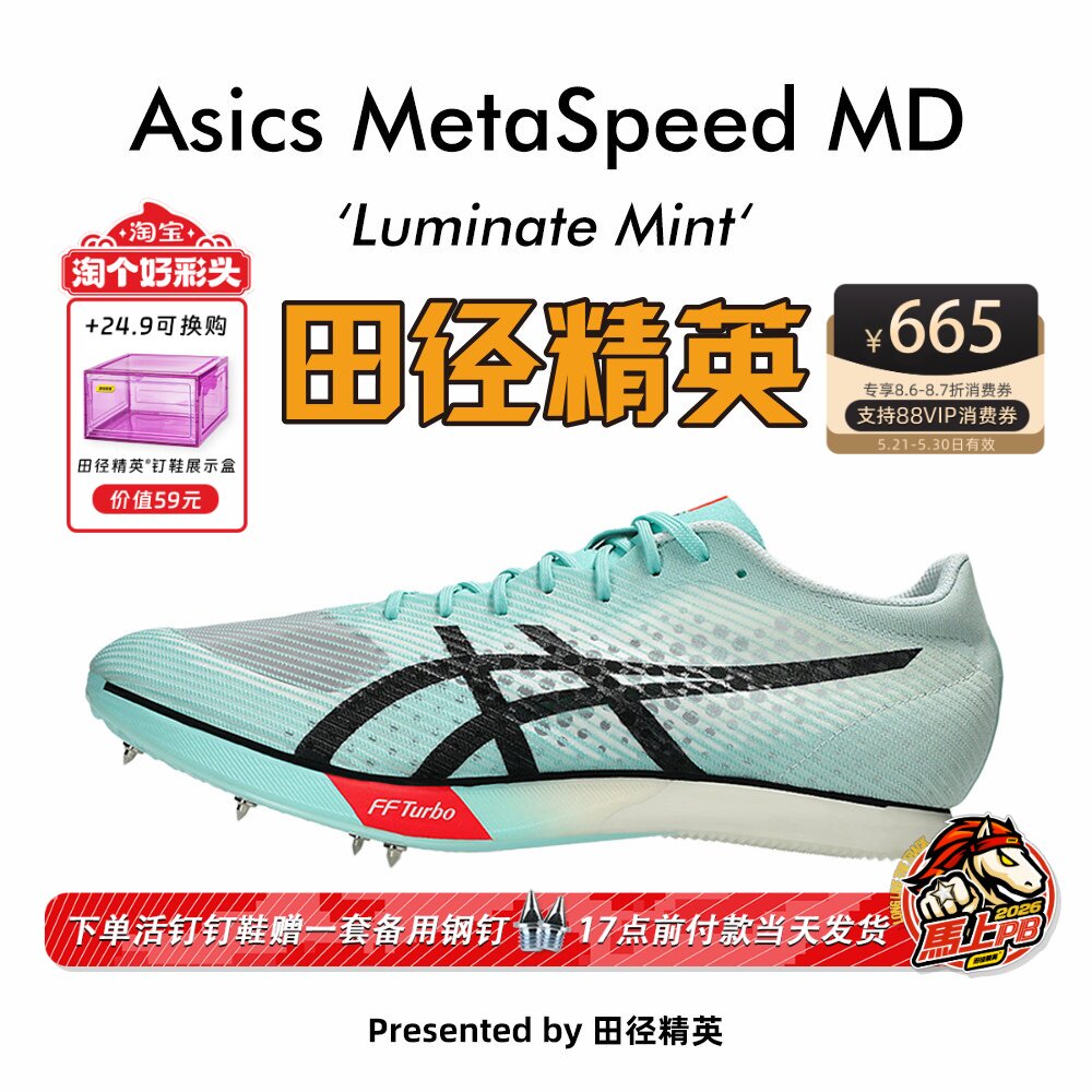 田径精英2025新款配色！Asics  MD亚瑟士男女专业厚底中长跑钉鞋