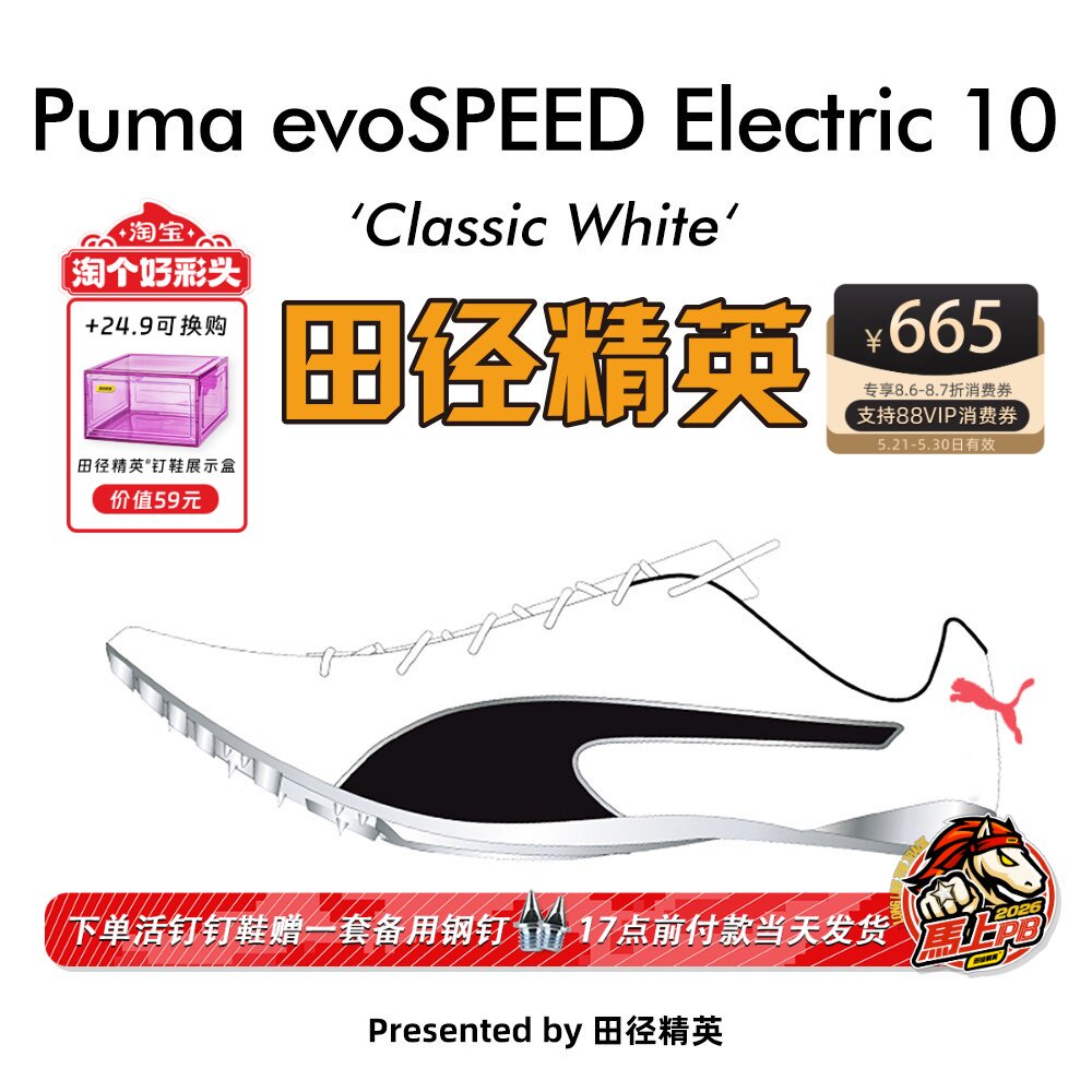 田径精英新款！彪马Puma evoSPEED Electric10博尔特专业短跑钉鞋