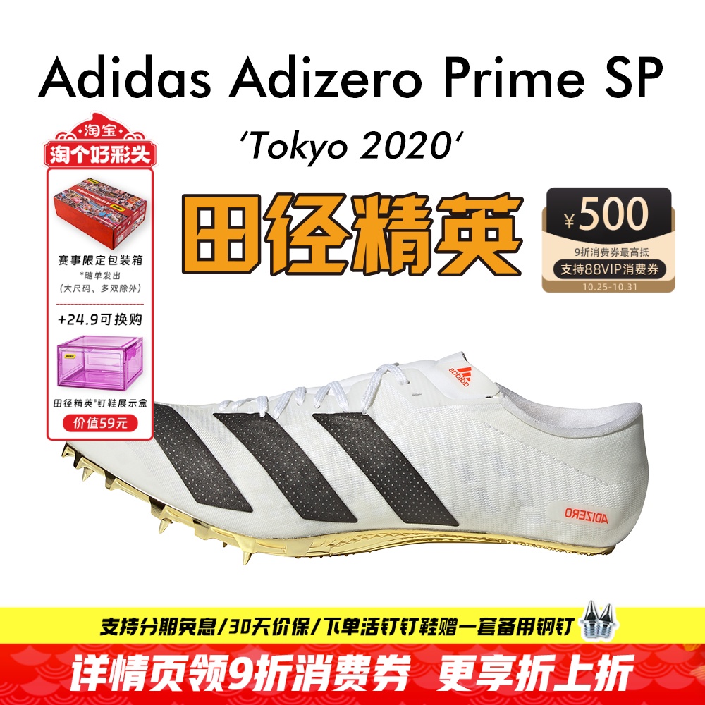 东京配色!田径精英现货阿迪达斯大蝉翼Adidas SP男女专业短跑钉鞋