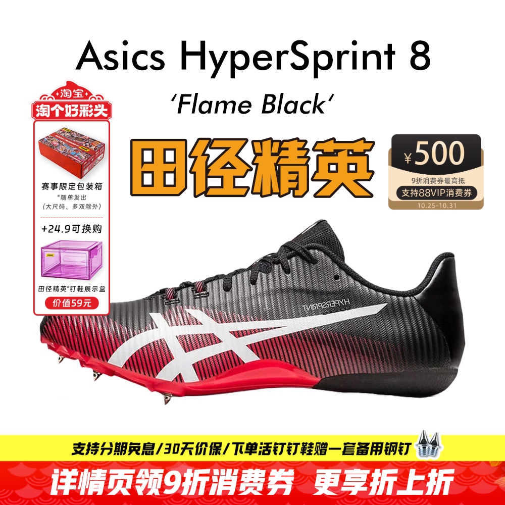 田径精英新款!亚瑟士飞鲨Asics HyperSprint 8专业比赛短跑钉鞋
