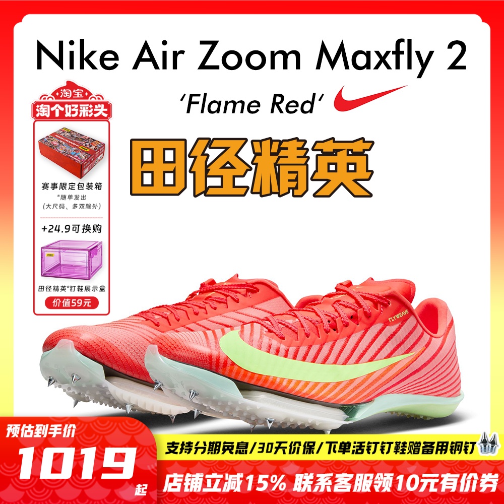 田径精英耐克新款Maxfly短跑钉鞋