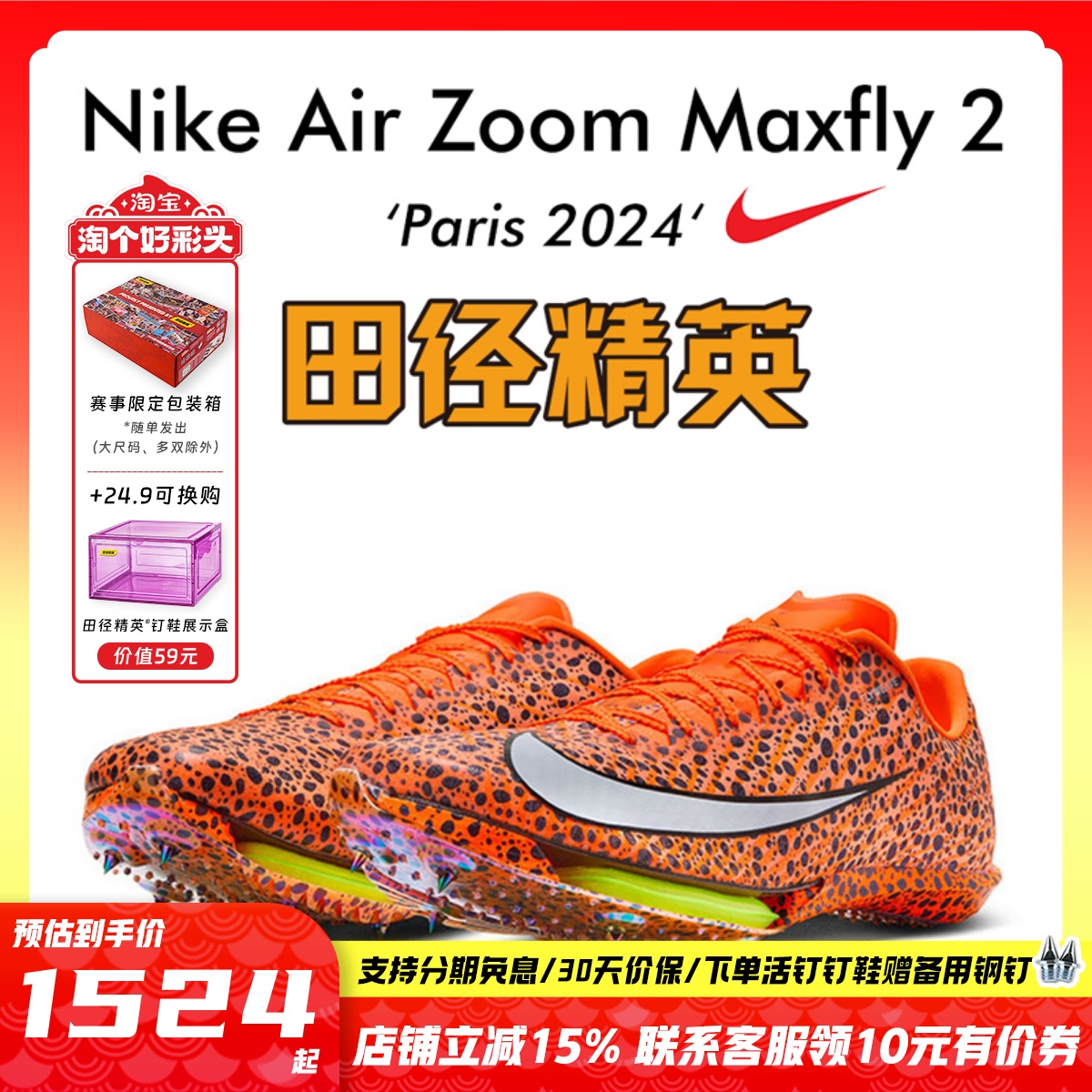 田径精英巴黎Maxfly2短跑钉鞋