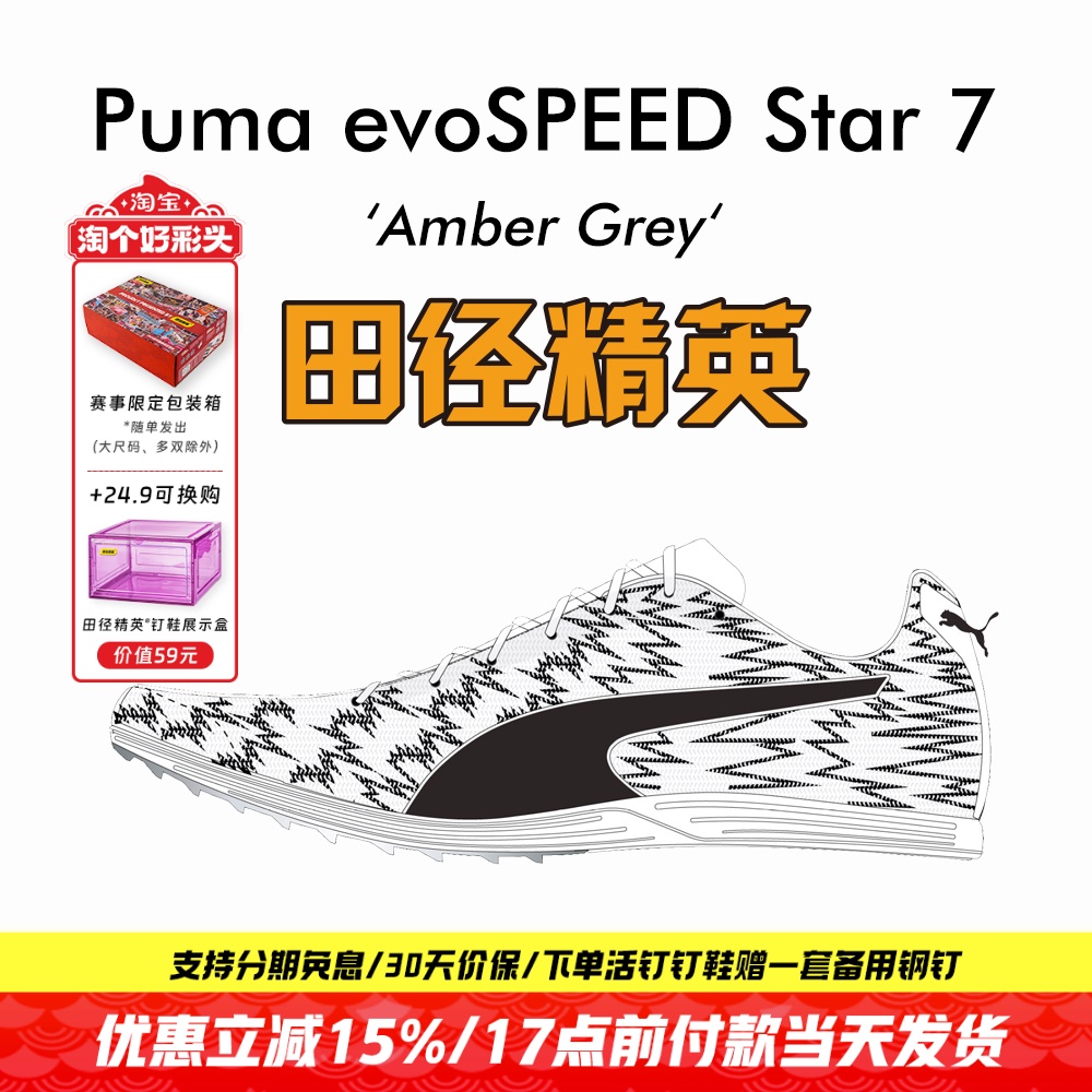 田径精英彪马Star7中长跑钉鞋