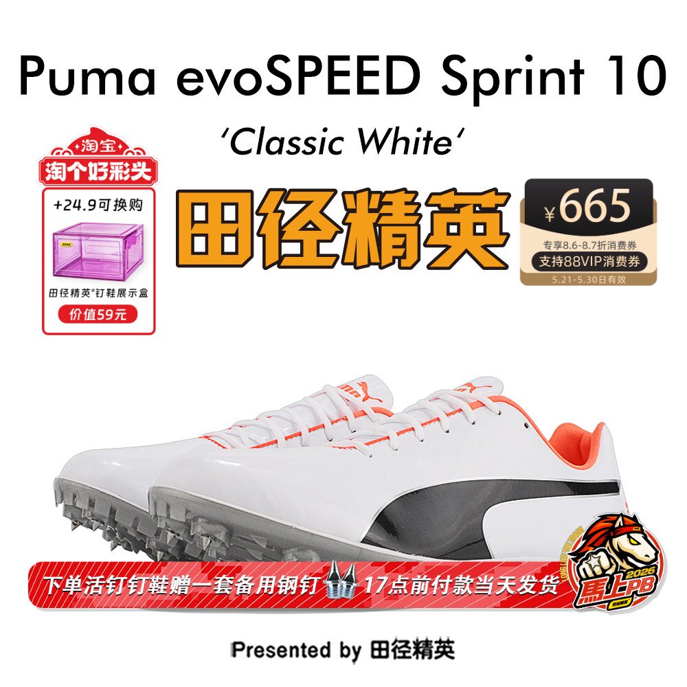 田径精英新款！彪马Puma evoSPEED S10男女专业比赛训练短跑钉鞋