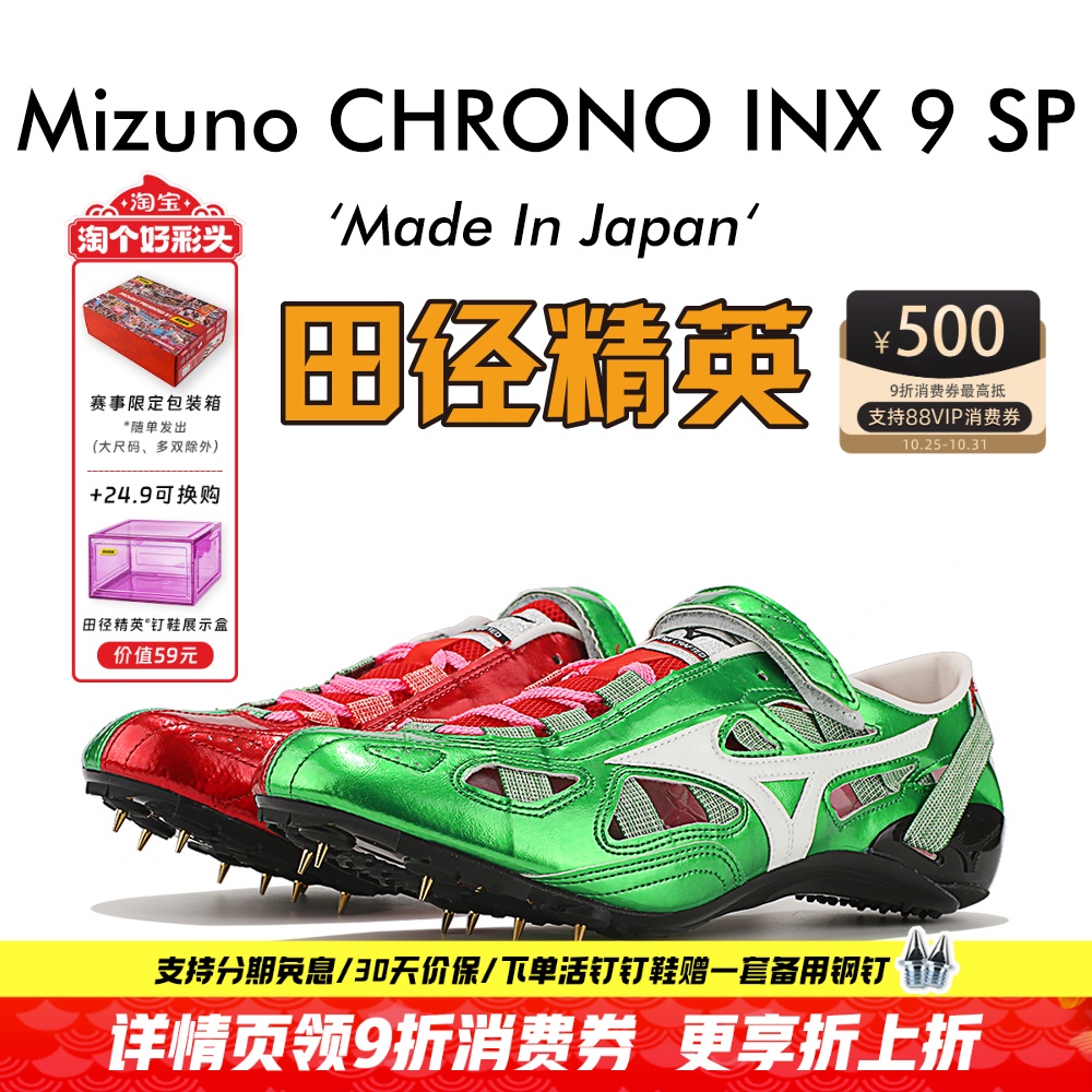田径精英美津浓INX9SP短跑钉鞋