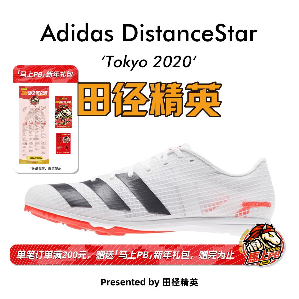 田径精英新款！Adidas DistanceStar阿迪达斯专业四项中长跑钉鞋