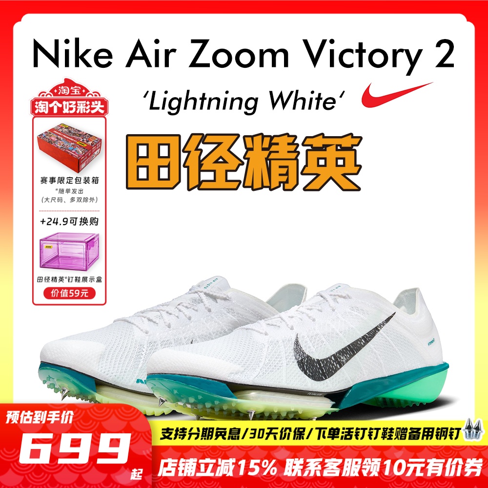 田径精英耐克Victory2中长跑钉鞋