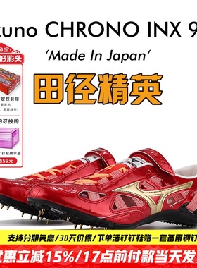 美津浓新款日产逆鳞田径精英Mizuno CHRONO INX 9 SP专业短跑钉鞋