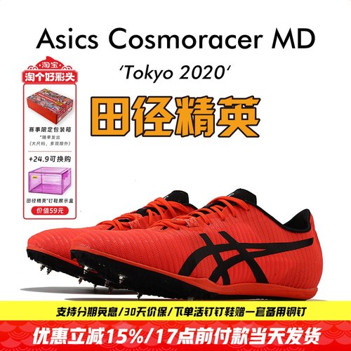 田径精英亚瑟士MD专业中长跑钉鞋