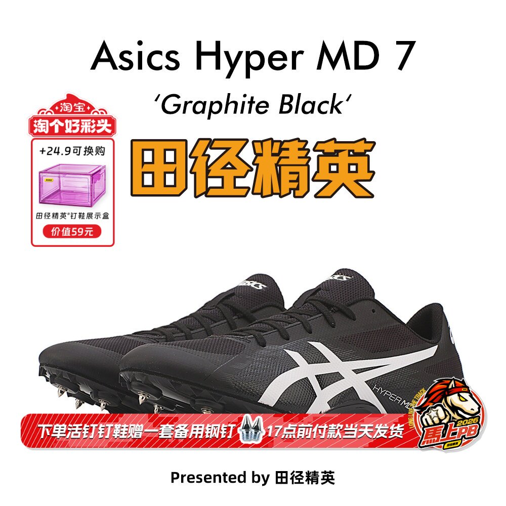 田径精英新款！亚瑟士Asics Hyper MD 7四项/中距离/短跑田径钉鞋