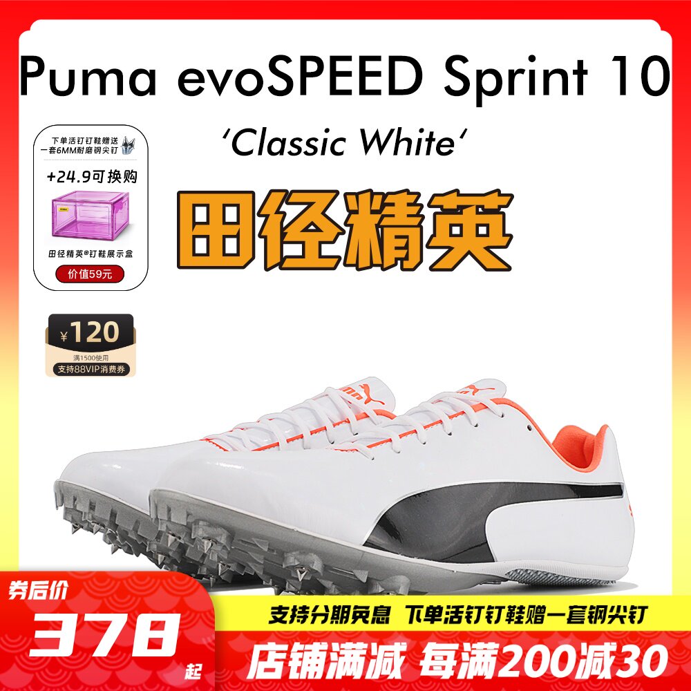 彪马puma evospeed s10男女专业比赛训练短跑钉鞋