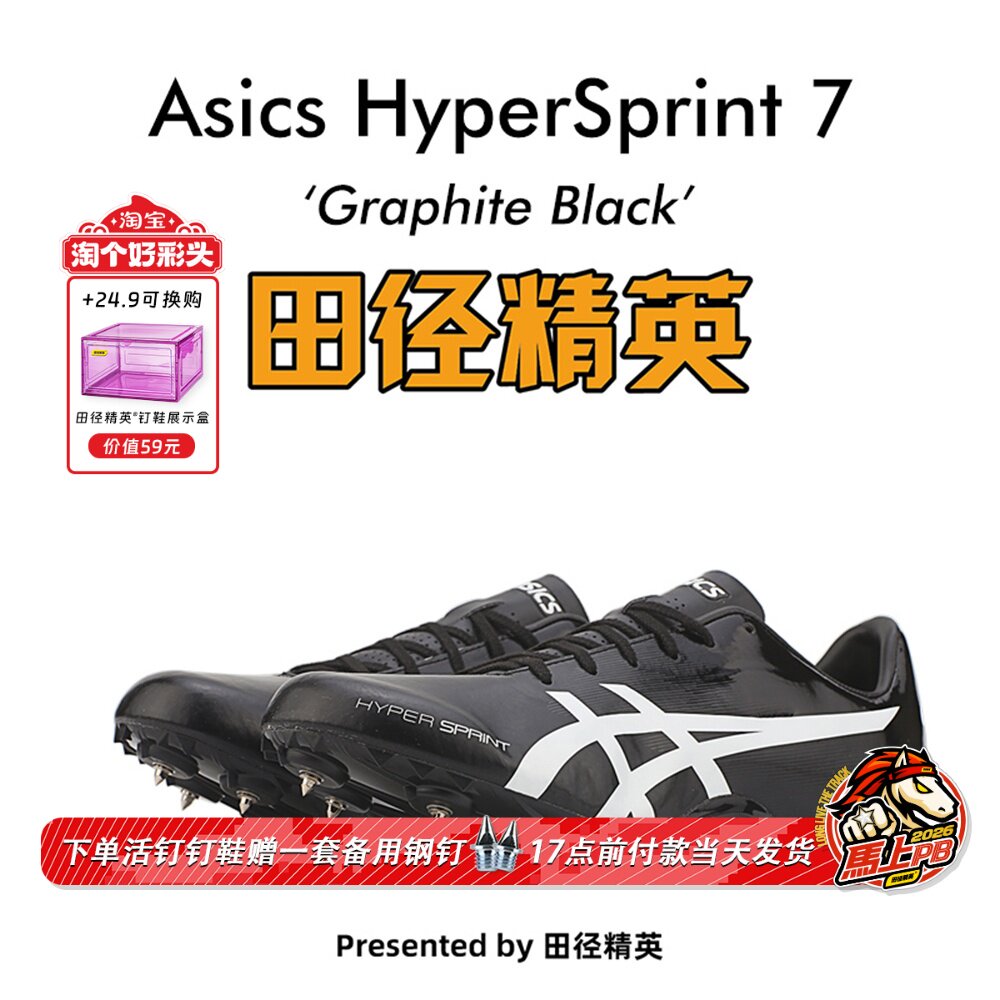 田径精英后程神器！亚瑟士飞鲨 HyperSprint 7男女专业短跑钉鞋