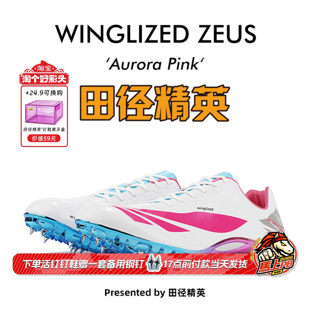 天赐之翼：宙斯 田径精英自有品牌男女专业短跑比赛钉鞋全掌Pebax