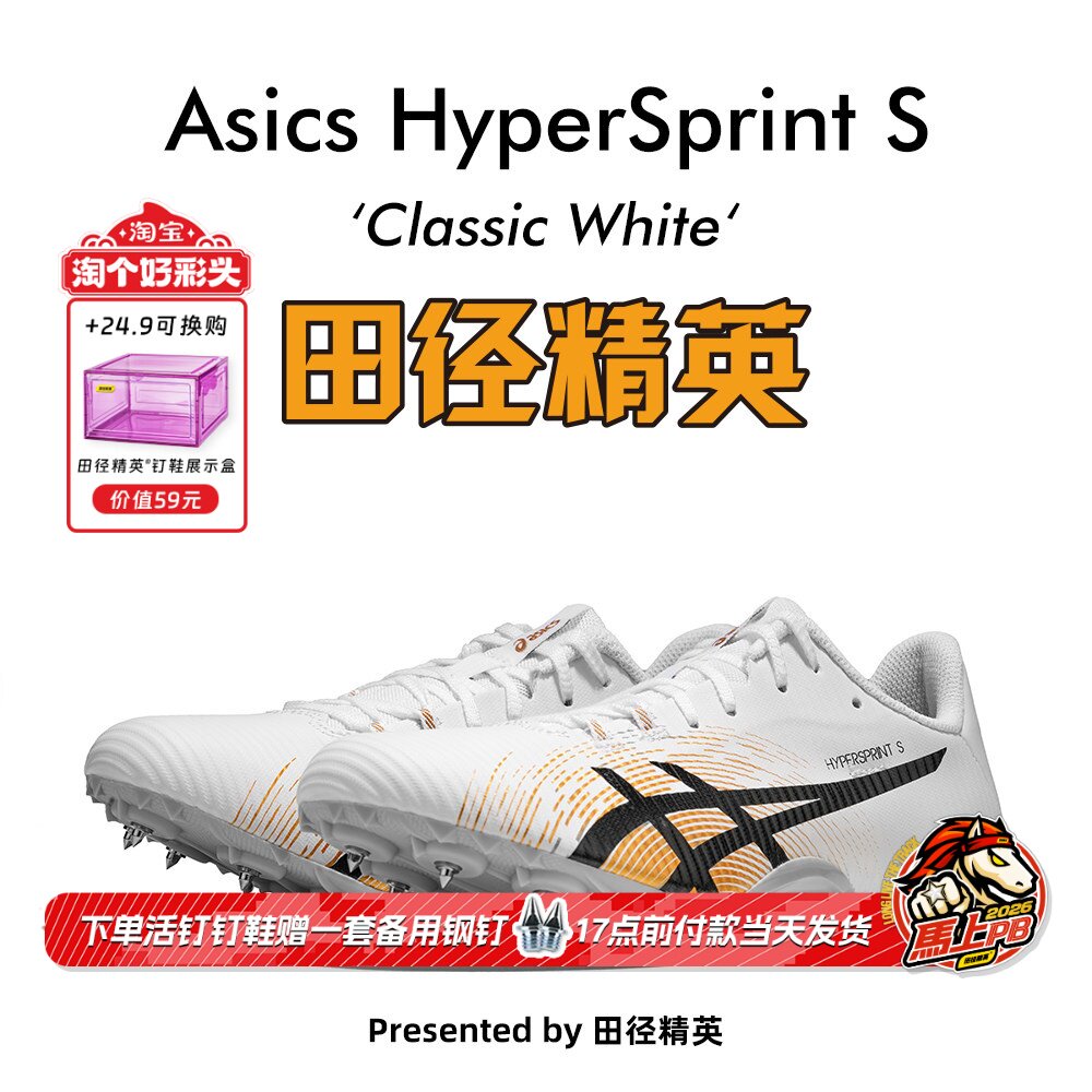 田径精英新款！亚瑟士飞鲨Asics HyperSprint S专业短跑钉鞋7钉