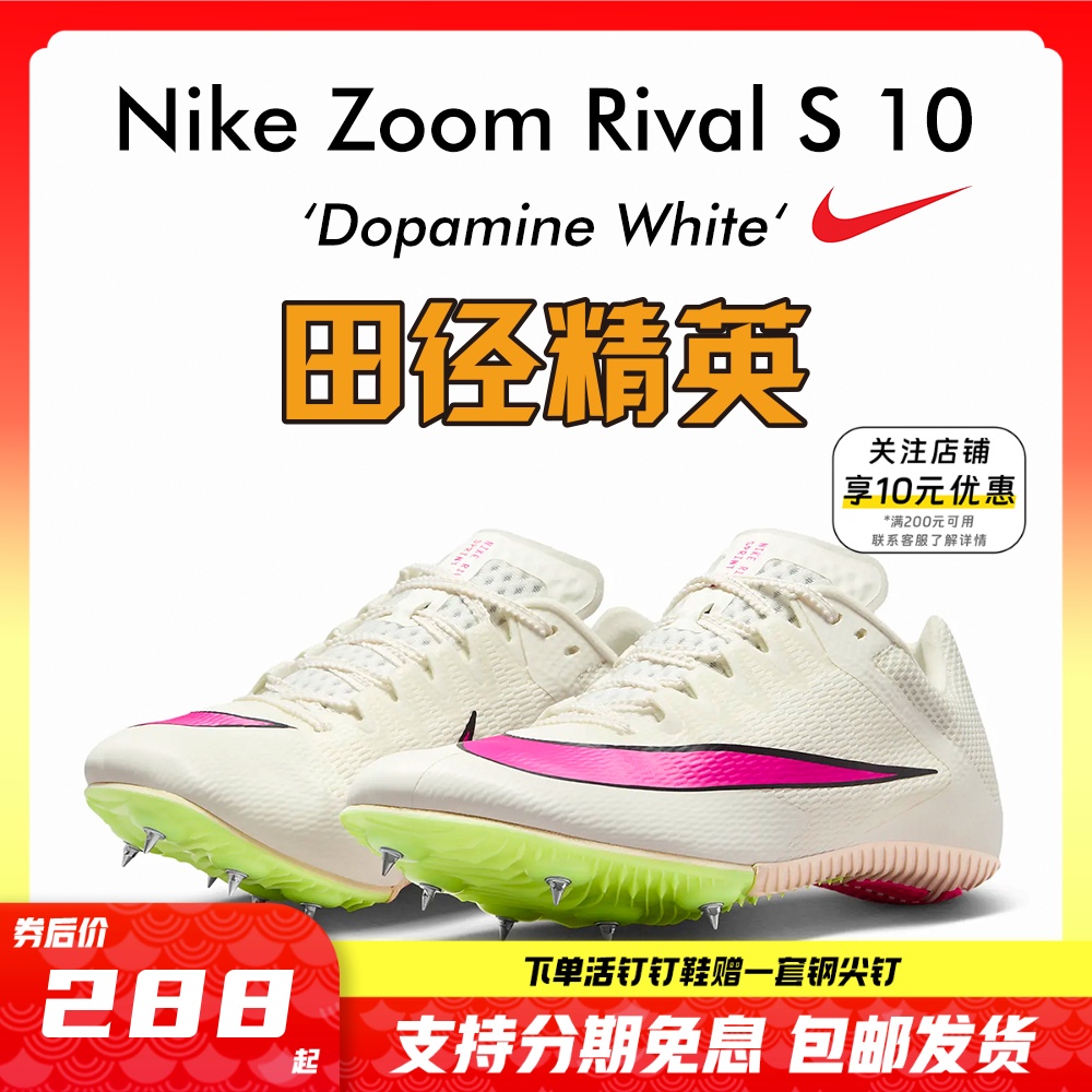 2023年新款！田径精英Nike Rival S10战鹰男女专业比赛短跑钉鞋