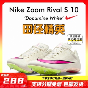 田径精英Nike 2023年新款 Rival S10战鹰男女专业比赛短跑钉鞋