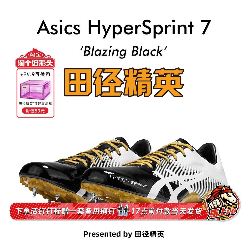 田径精英新款！亚瑟士飞鲨Asics HyperSprint 7专业比赛短跑钉鞋