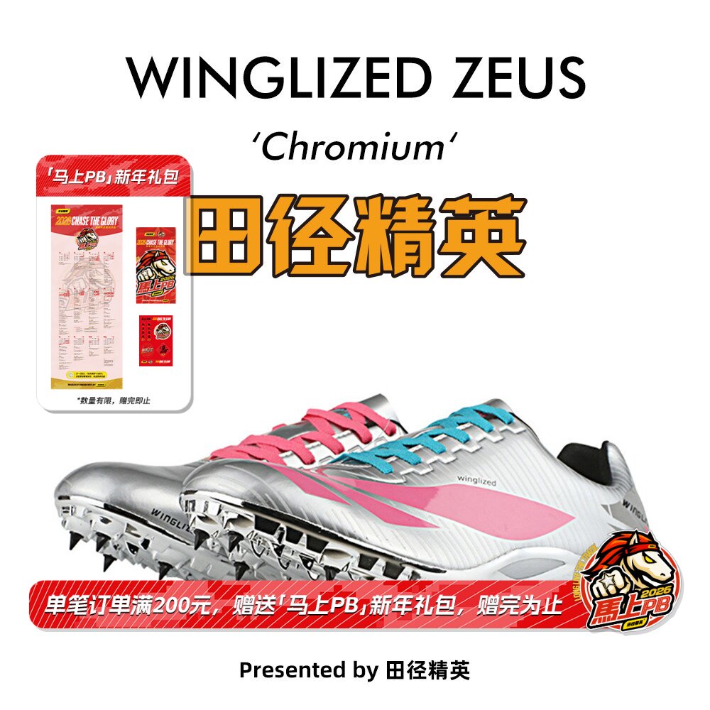 天赐之翼电镀新款！田径精英自有品牌男女专业短跑钉鞋 Chromium