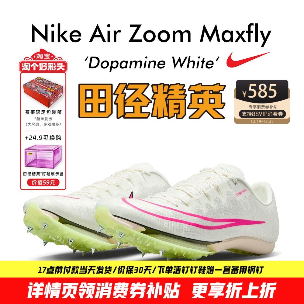 田径精英耐克Maxfly气垫短跑钉鞋