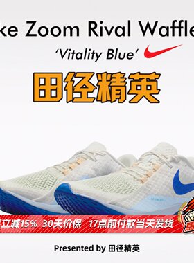 田径精英Nike Rival Waffle7全新升级！男女中考体测竞速跑步鞋