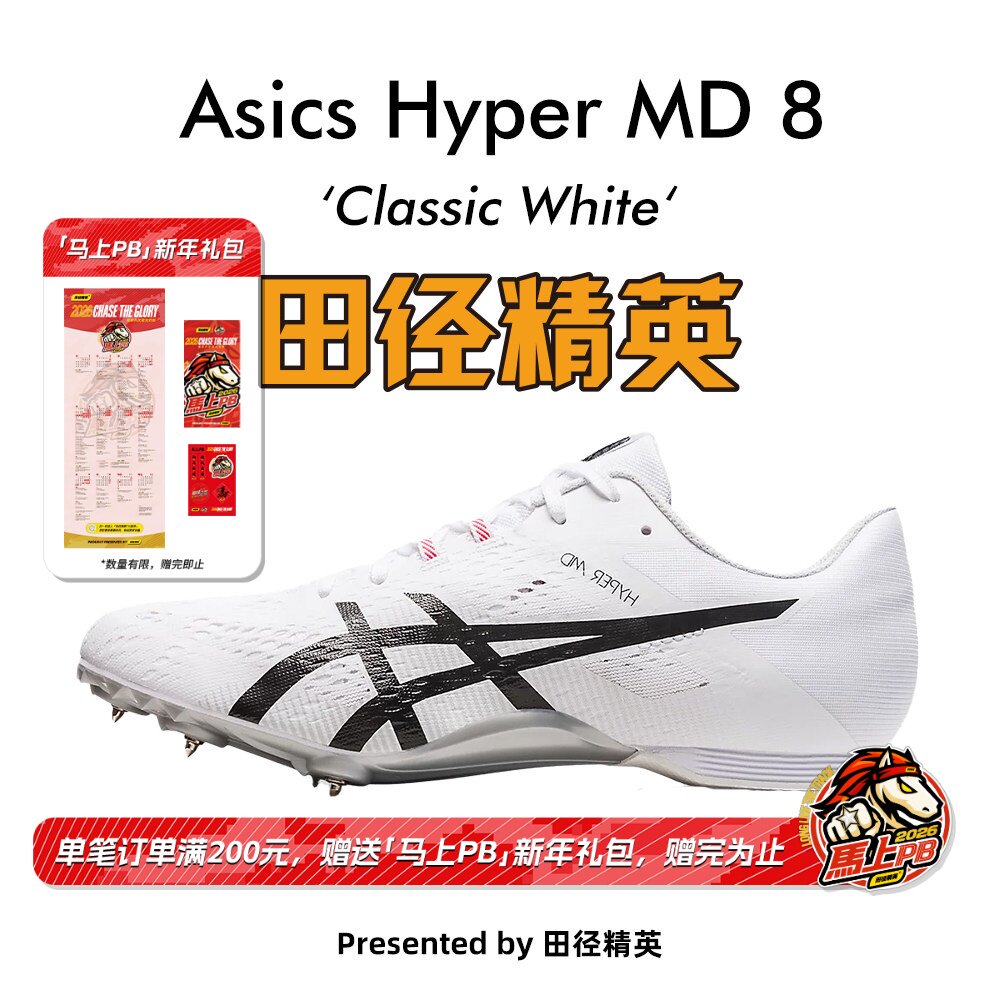 田径精英新款！田径精英Asics Hyper MD 8亚瑟士短跑/四项钉鞋