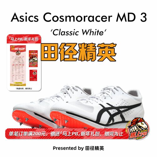 田径精英AsicsMD3中长跑钉鞋