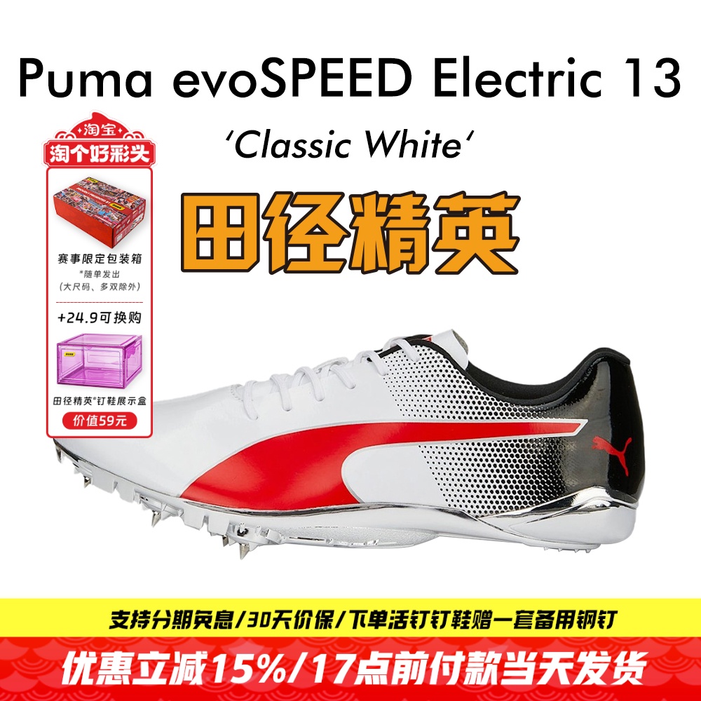 田径精英彪马Electric13短跑钉鞋