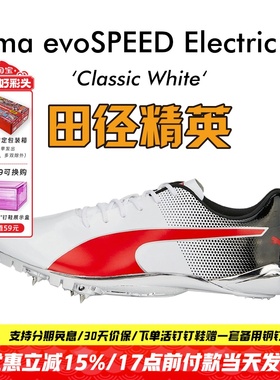 田径精英新款！Puma evoSPEED Electric13博尔特专业短跑钉鞋