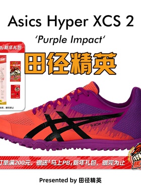 田径精英新款！亚瑟士Asics Hyper XCS 2男女中考体测田径跑步鞋