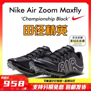 83亚洲纪录 苏炳添9 田径精英Nike Maxfly耐克气垫男女短跑钉鞋