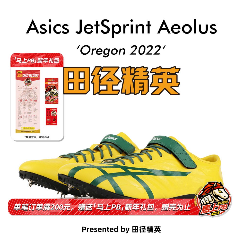 俄勒冈世锦赛新款！桐生祥秀Asics JETSPRINT亚瑟士短跑钉鞋 风神