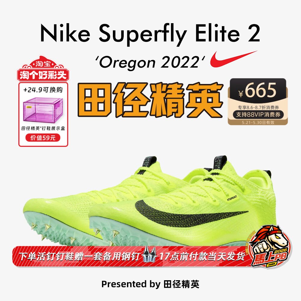 俄勒冈世锦赛新款！耐克Nike Superfly Elite2田径精英短跑钉鞋