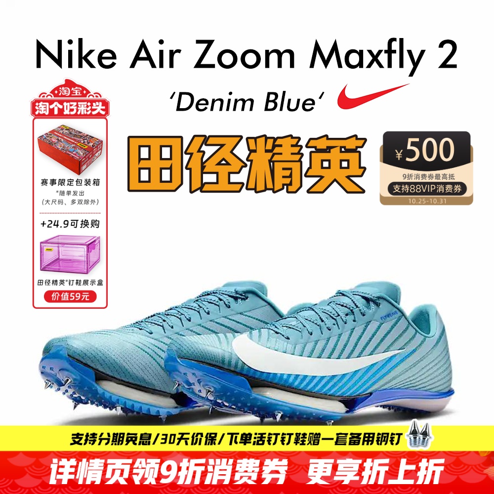 田径精英2025新款配色！Nike Maxfly 2 耐克男女专业气垫短跑钉鞋