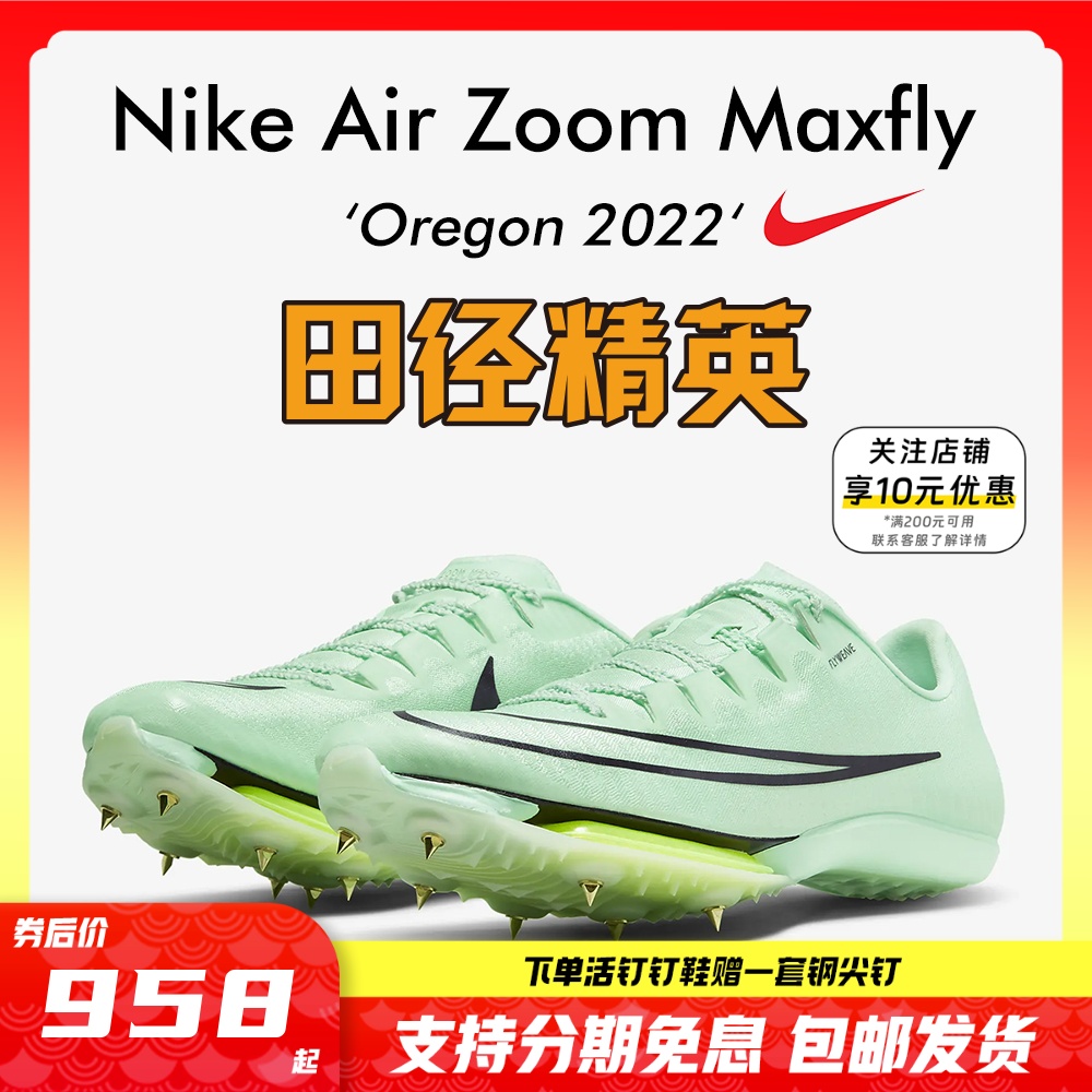 俄勒冈世锦赛新款！田径精英Nike Maxfly耐克短跑钉鞋苏炳添9''83 运动/瑜伽/健身/球迷用品 田径运动鞋 原图主图