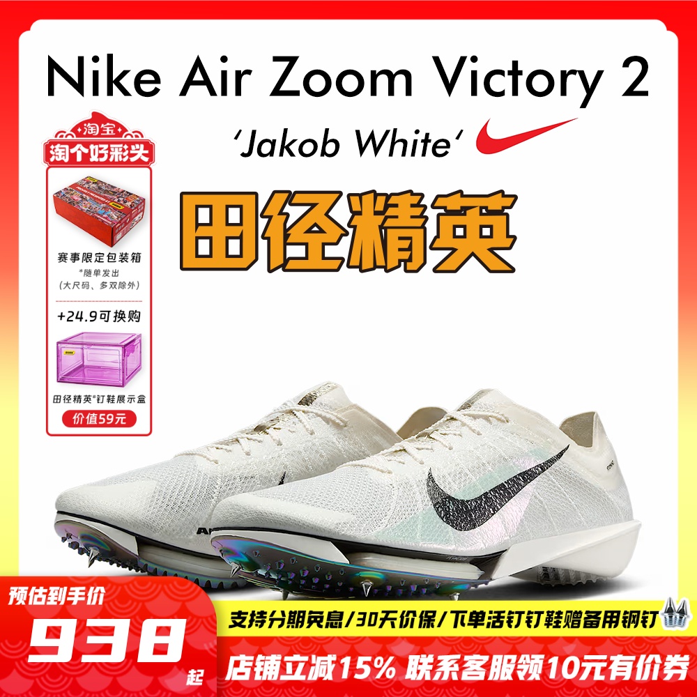 雅各布同款！田径精英Nike Victory 2耐克胜利专业气垫中长跑钉鞋
