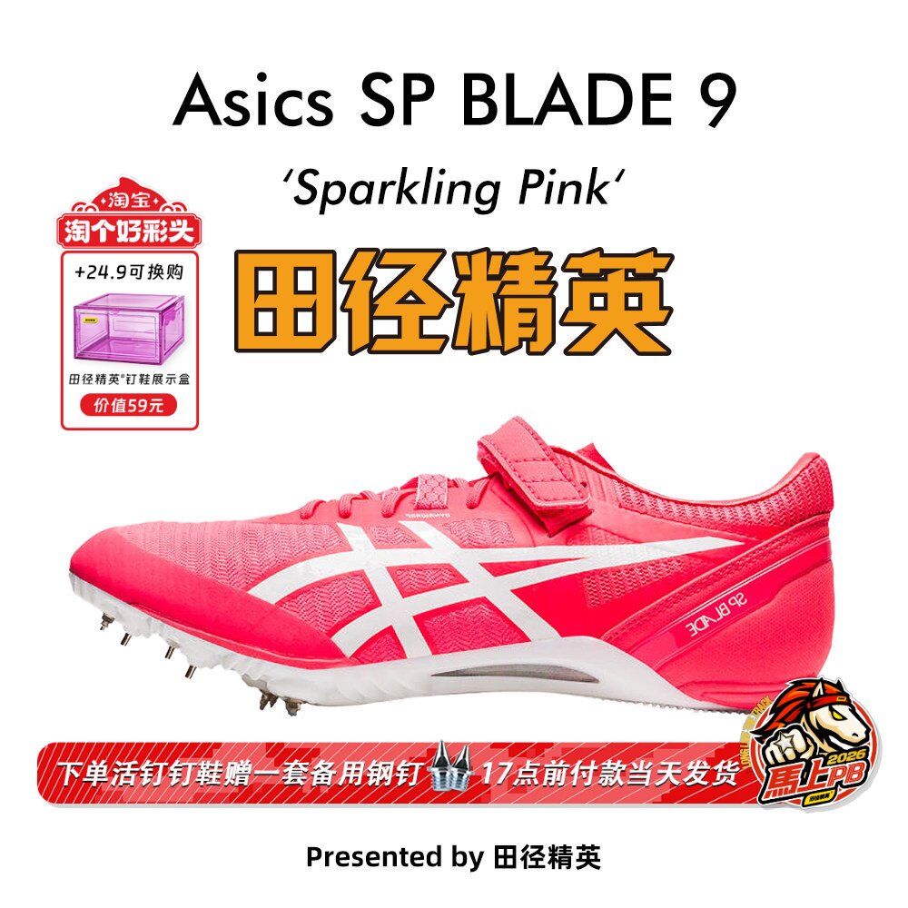 2023年新款！田径精英Asics SP BLADE 9男女专业短跑钉鞋 刀锋