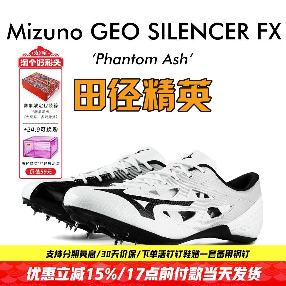 烈鸟新款！田径精英美津浓Mizuno GEO SILENCER FX专业短跑钉鞋,运动/瑜伽/健身/球迷用品,田径运动鞋,淘宝优惠券,粉丝福利购,淘宝优惠卷