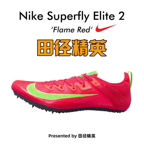 田径精英Superfly专业短跑钉鞋