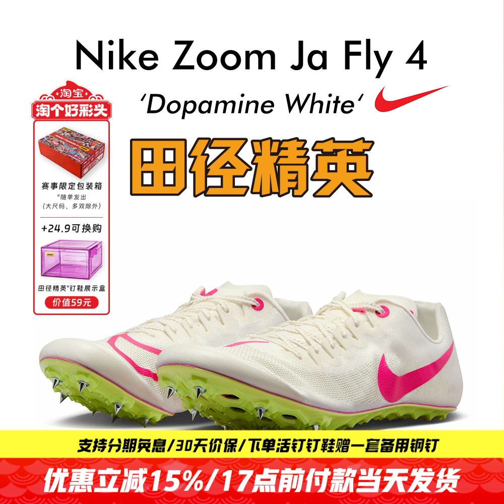 田径精英耐克JaFly4短跑钉鞋