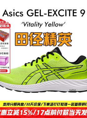 田径精英新款！亚瑟士Asics GEL-EXCITE 9男子透气缓震运动跑步鞋