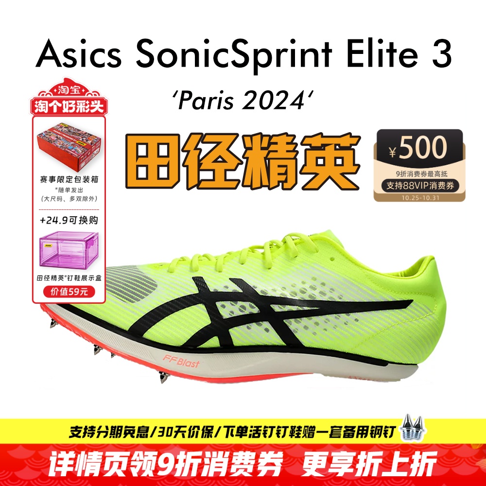田径精英巴黎新款!Asics SonicSprint Elite 3亚瑟士专业短跑钉鞋