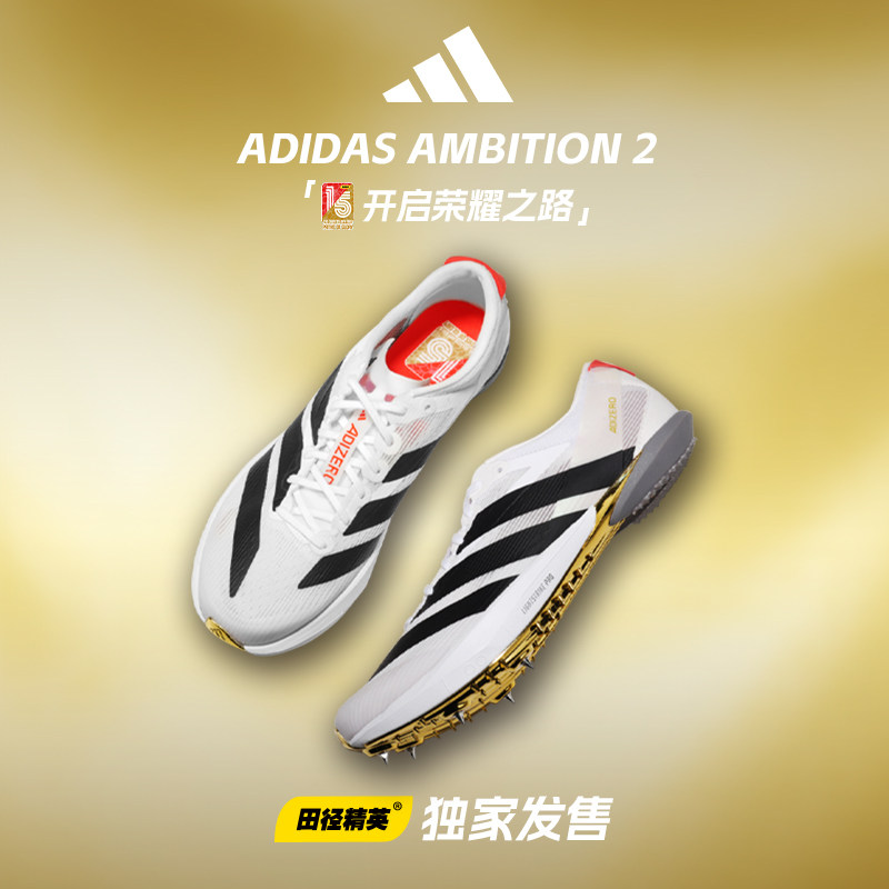 田径精英独家！开启荣耀之路Adidas Ambition 2全能战士短跑钉鞋