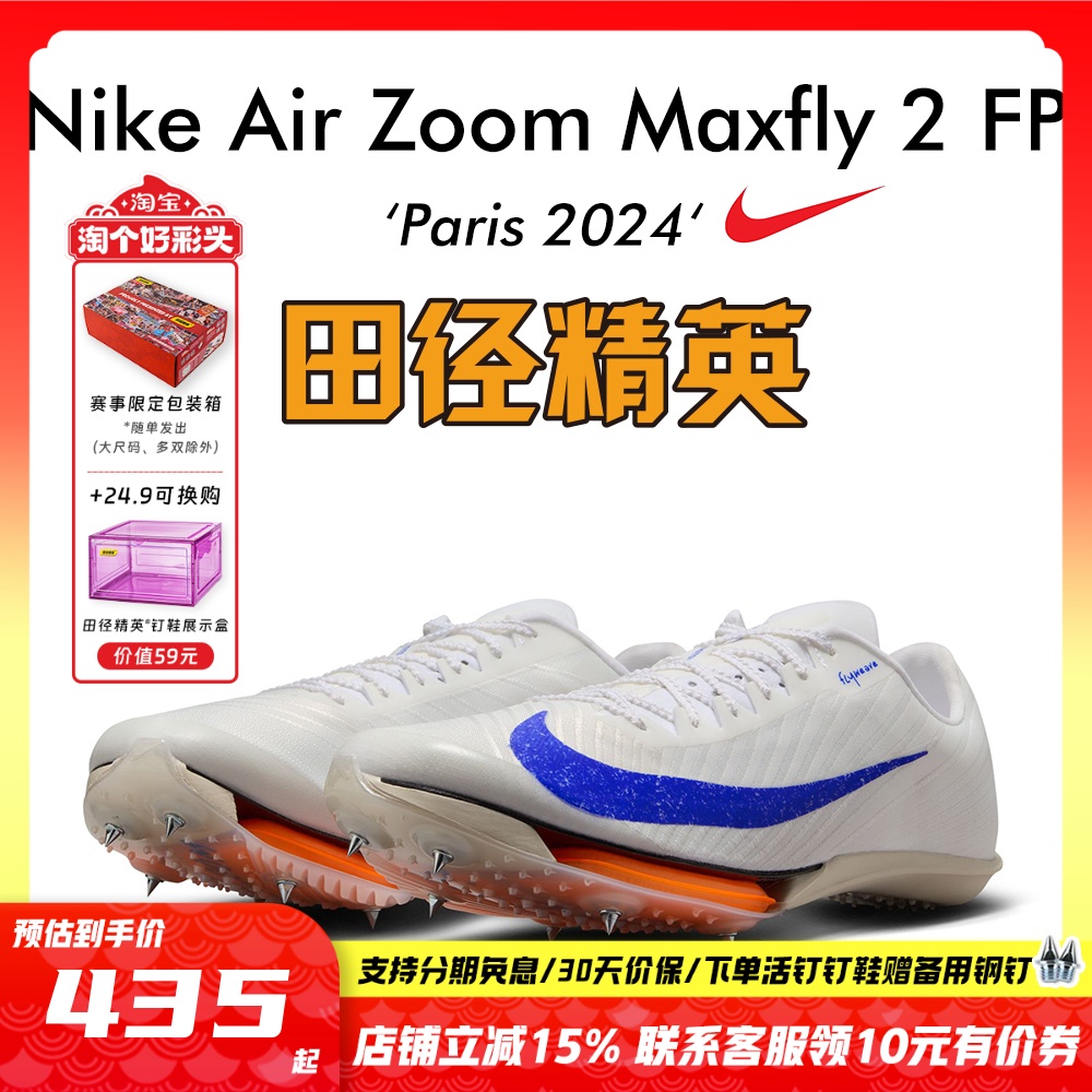 田径精英巴黎Maxfly2FP短跑钉鞋