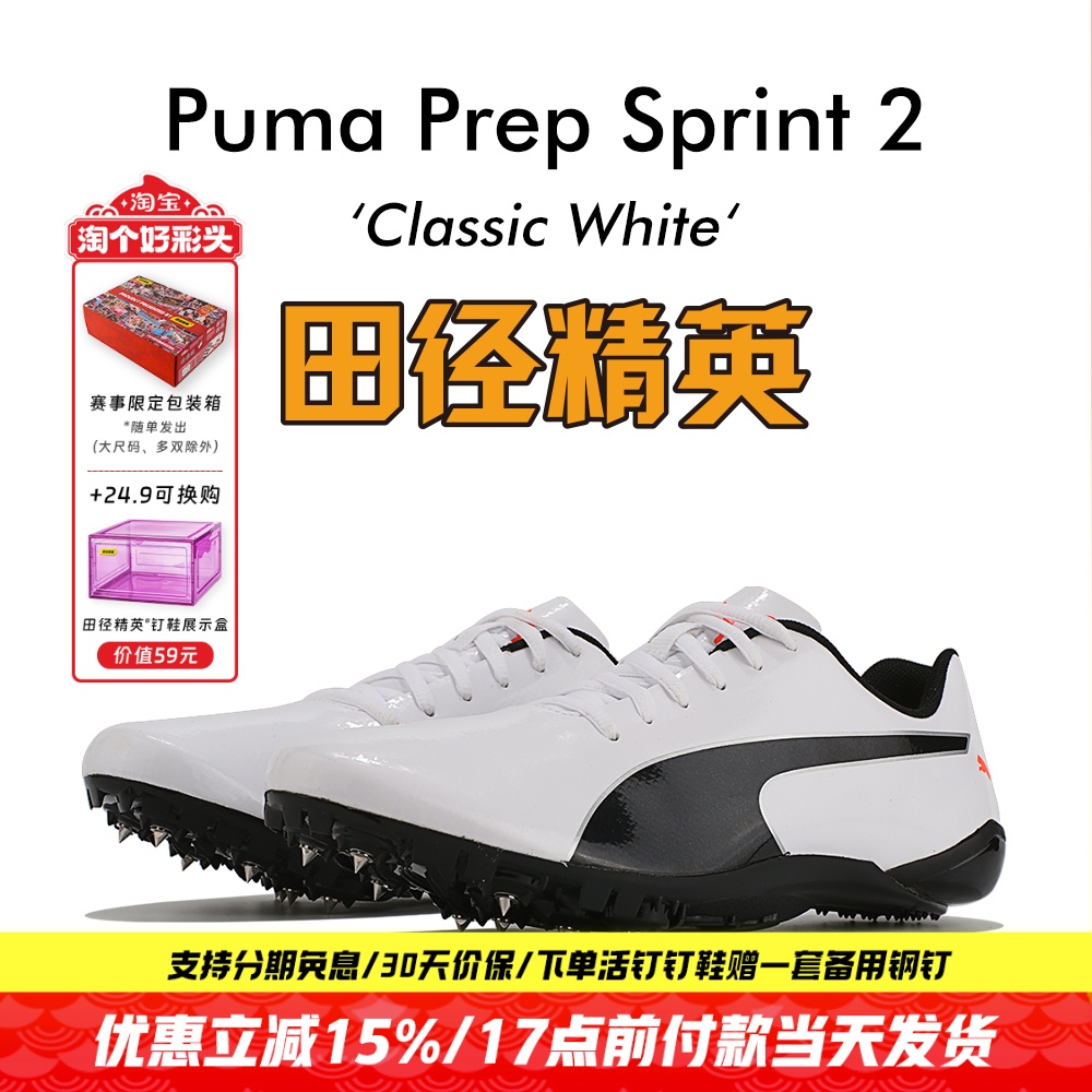 田径精英彪马SPRINT2短跑钉鞋